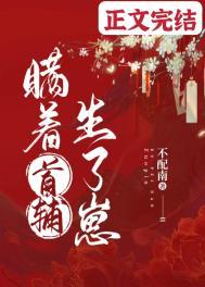 瞒着首辅生了崽类似