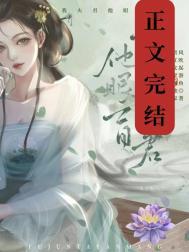 可我夫君他眼盲全文免费阅读番外