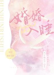 婚婚入睡by慕吱讲的什么
