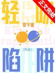 轻吻陷阱免费阅读
