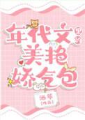 娇气包的七零小日子(穿书)