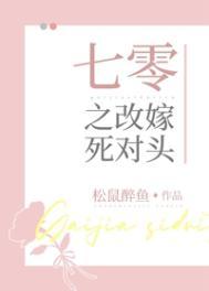 七零之改嫁死对头顾晟