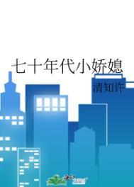 七十年代小娇媳 清知许百度