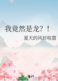 我竟然是龙?!(夏天的风好喧嚣)_我竟然是龙?!
