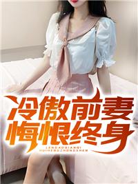 冷傲前妻不可追免费阅读