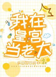 我在皇宫当老大番外免费阅读