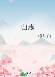 归燕入湖天上一句