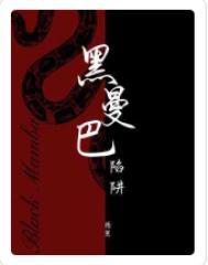 黑曼巴陷阱全本TXT