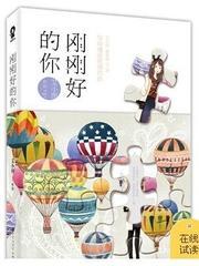 艾小图刚刚好的你