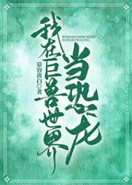 我在巨兽世界当恐龙百度TXT