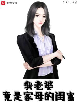 我老婆竟是家母的闺蜜_太白猫最新章节全文阅读