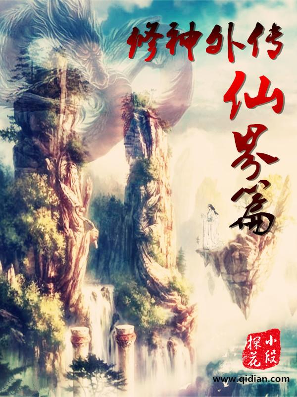 凡人修仙传仙界篇完整