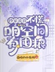 咱空间有囤粮txt