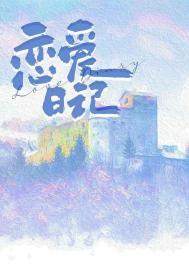 恋爱日记app是诈骗软件吗