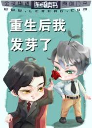 重生后我发芽了连城