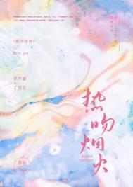 热吻烟火百度TXT