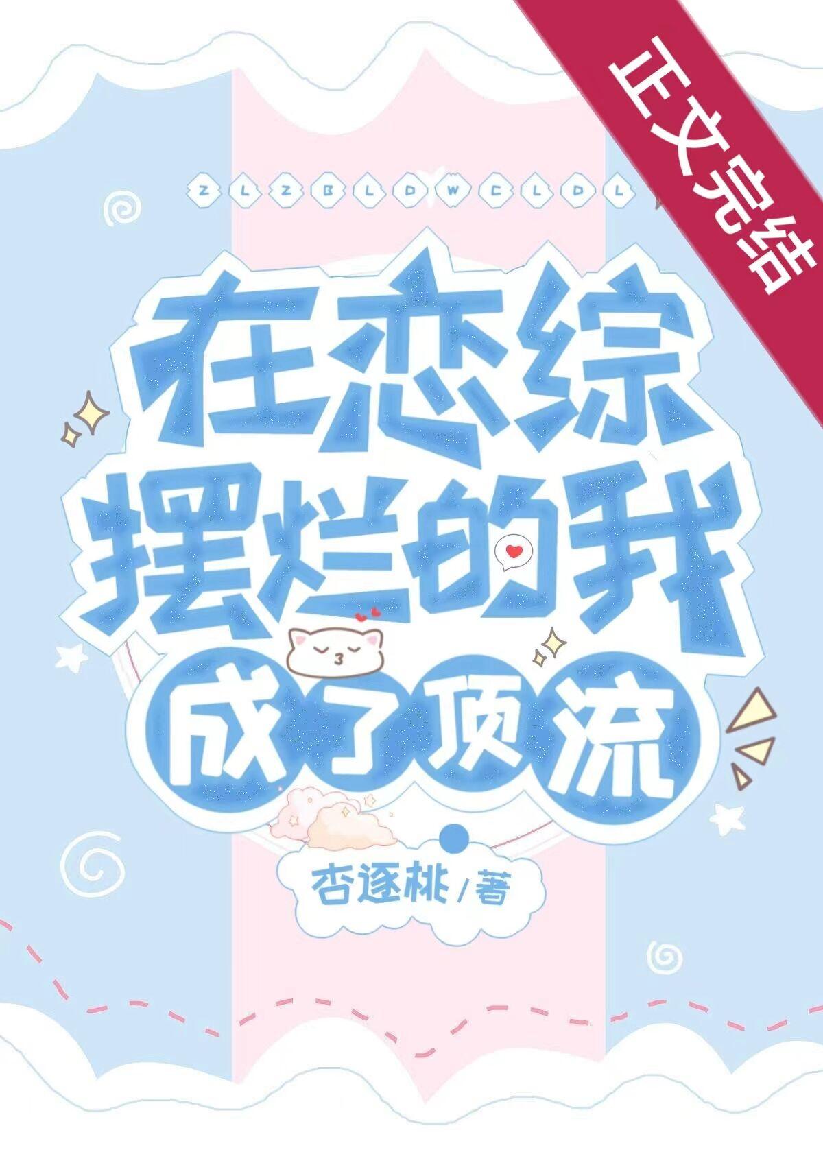 在恋爱综艺里当绿茶笔趣阁