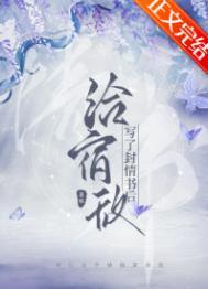 给宿敌写了封情书后晋江