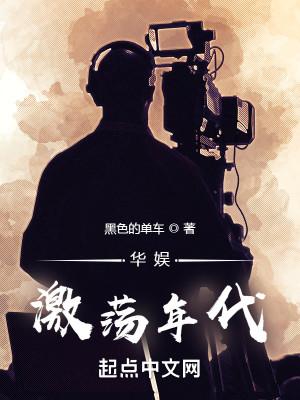华娱激荡年代txt百度
