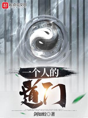 一个人的道门完结了吗