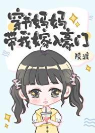 穿书妈妈带我嫁入豪门栀梨