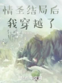 情圣结局后我穿越了 夏竖琴