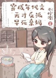 穿成年代文反派他亲闺女免费阅读