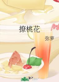 撩桃花百度