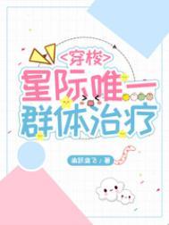 星际唯一群体治疗师渝跃鸢飞