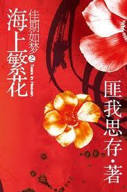 佳期如梦之海上繁花 番外