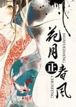 花月正春风歌曲