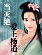 当灭绝爱上杨逍完整版
