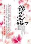锦瑟江山九重春色烛影摇红