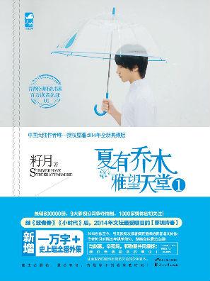 夏有乔木雅望天堂 电视剧