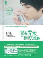 夏有乔木雅望天堂2024电视剧