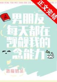 男朋友每天都在觊觎我的念能力 恶魔奶茶
