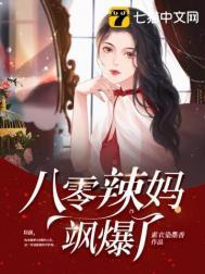 八零辣妈飒爆了～沙雕动画