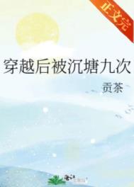 穿越后沉塘九次贡茶