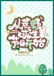 从荒野求生节目开始全文免费阅读