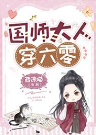 国师大人穿六零叶伏光是谁