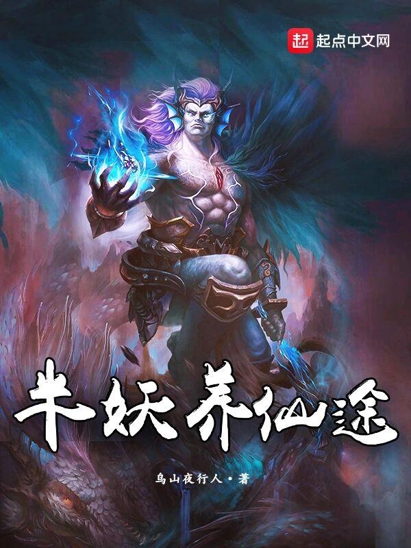 半妖养仙途TXT