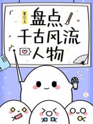盘点千古风流人物晋江