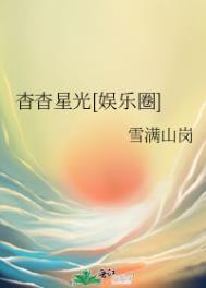 杳杳星光娱乐圈雪满山岗番外