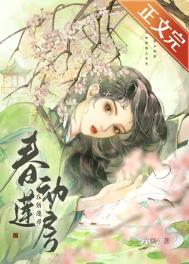 春动莲房六棋笔趣阁