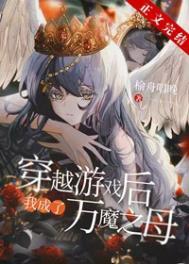 穿越后我成了万魔之母榆舟唱晚103章