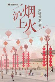 沪上烟火在线阅读