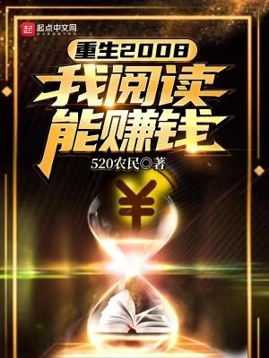重生2008我阅读能挣钱