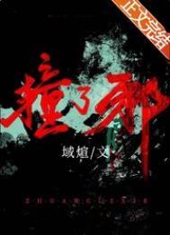 我竟是邪神无限域煊TXT