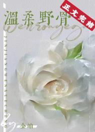 温柔野骨 温旎简予琛扮演者