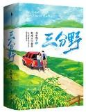 三分野讲的什么故事
